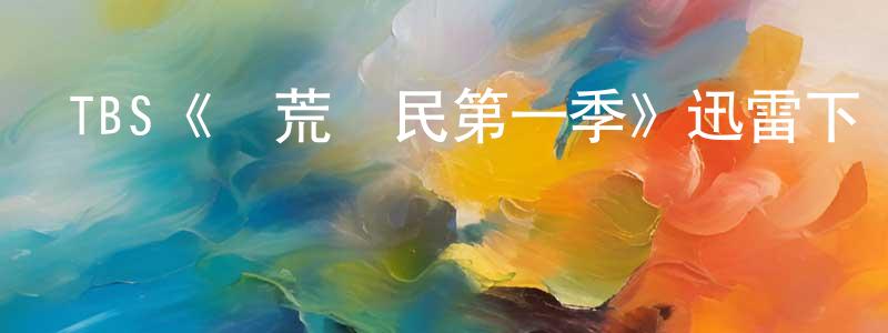 陳洪賓發布TBS《開荒島民第一季》迅雷下載/在線觀看/百度云-都市/情感-美劇天堂